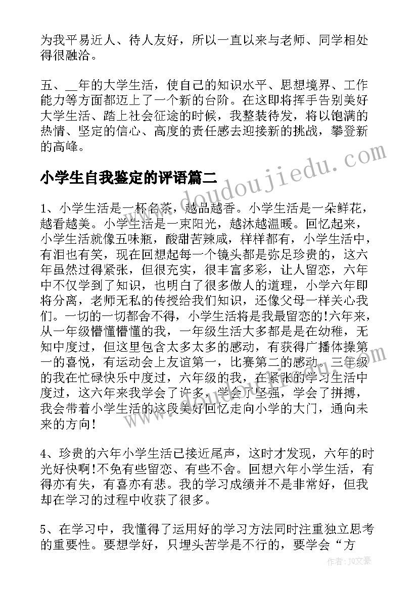 2023年小学生自我鉴定的评语(精选5篇)