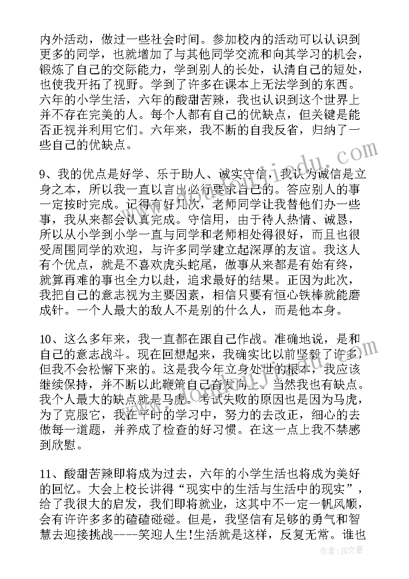 2023年小学生自我鉴定的评语(精选5篇)