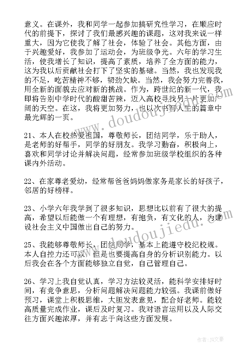 2023年小学生自我鉴定的评语(精选5篇)