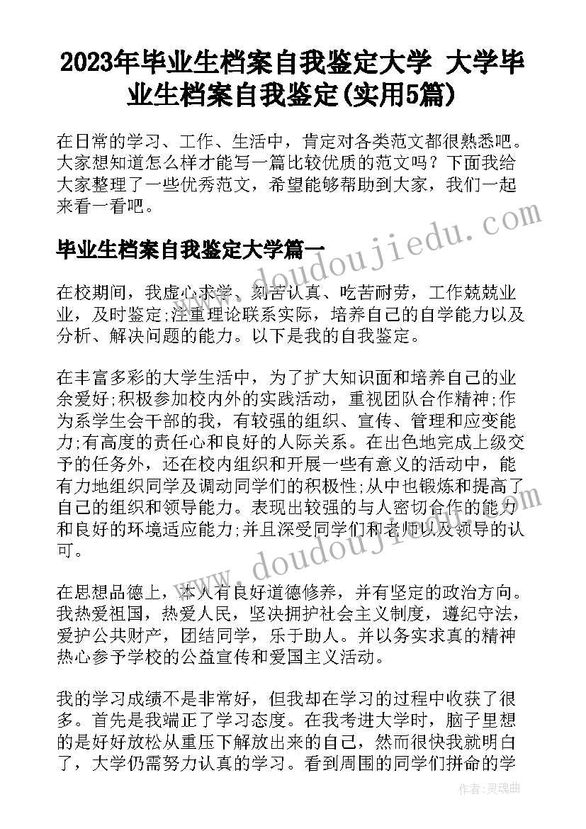 2023年毕业生档案自我鉴定大学 大学毕业生档案自我鉴定(实用5篇)