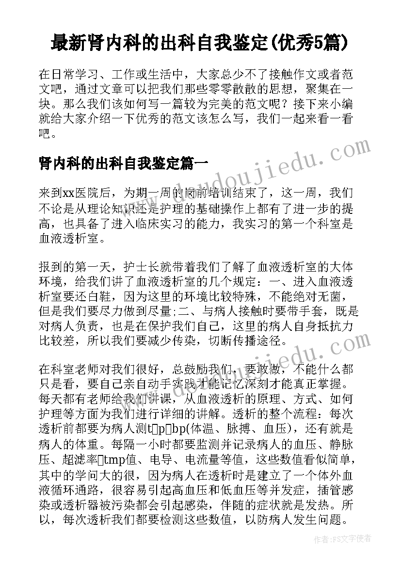 最新肾内科的出科自我鉴定(优秀5篇)