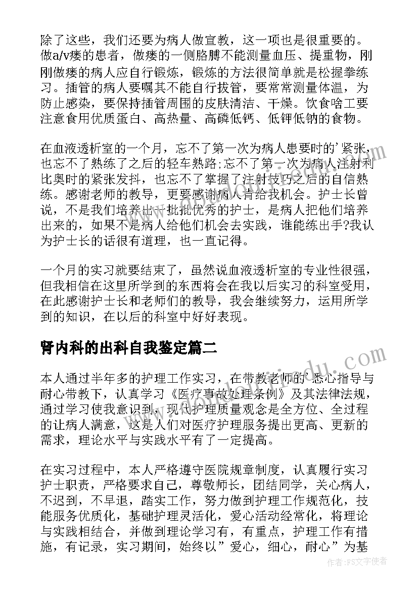 最新肾内科的出科自我鉴定(优秀5篇)