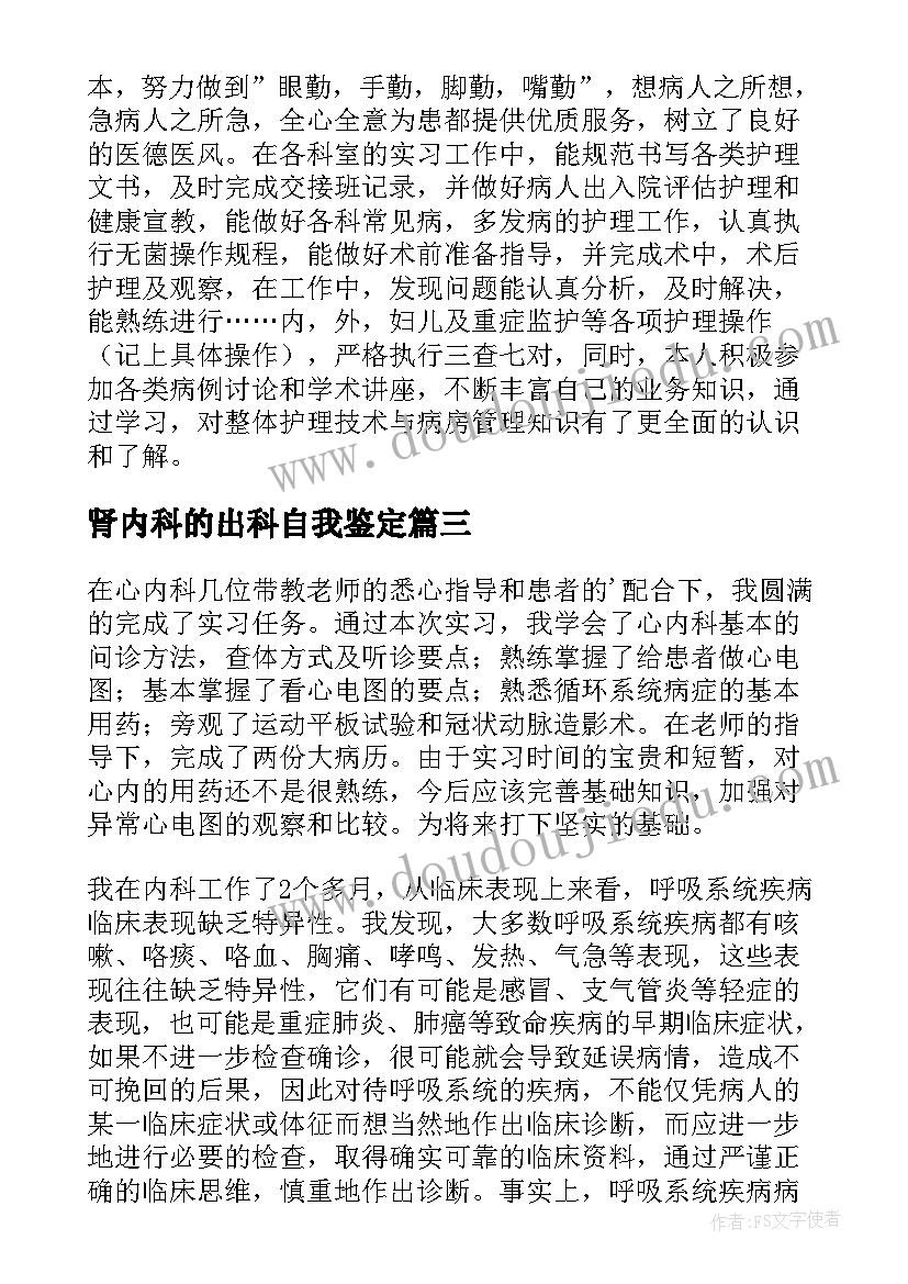 最新肾内科的出科自我鉴定(优秀5篇)