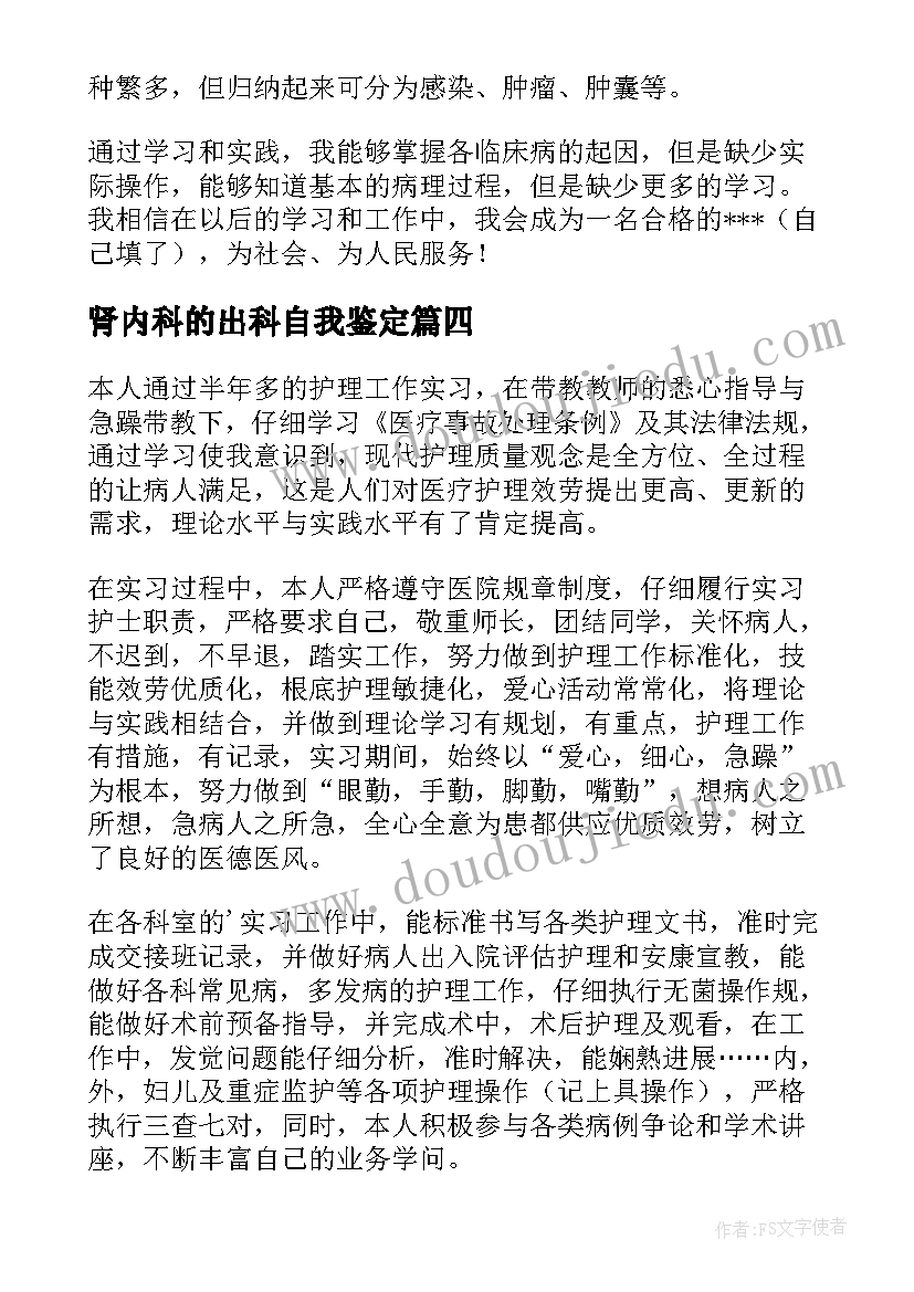 最新肾内科的出科自我鉴定(优秀5篇)