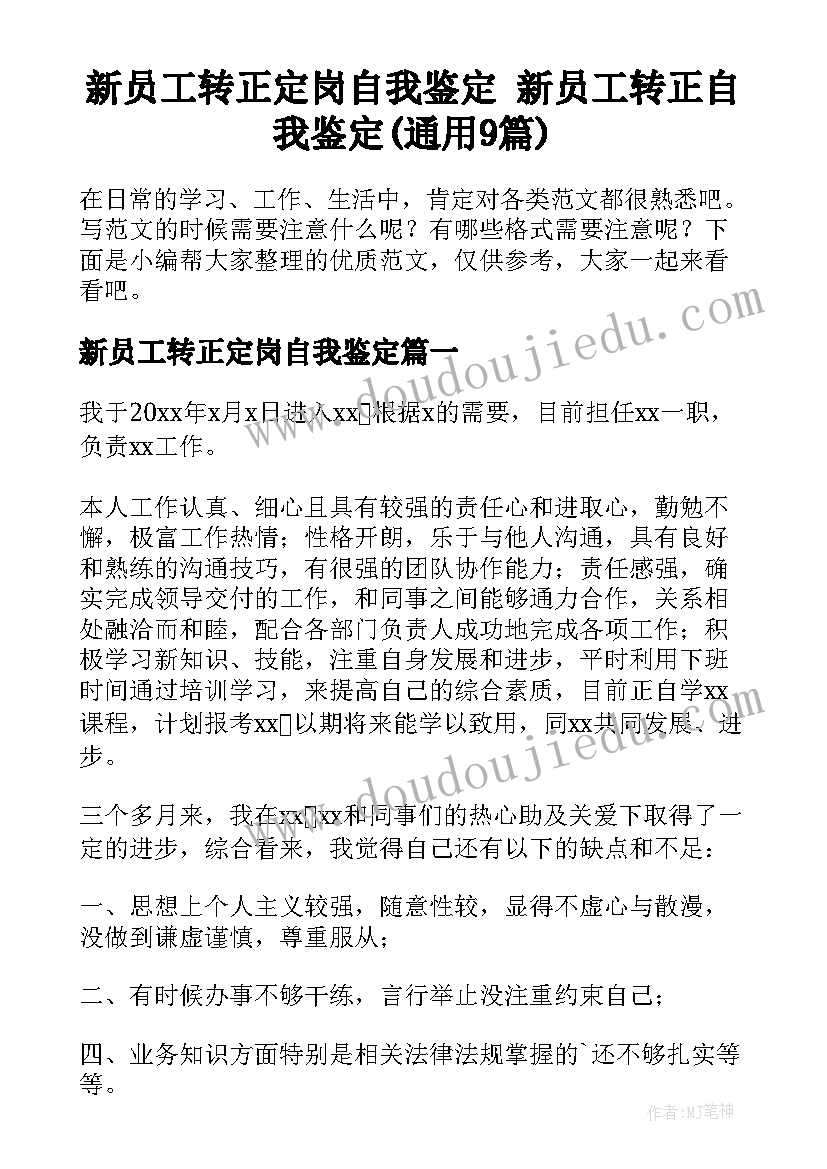 新员工转正定岗自我鉴定 新员工转正自我鉴定(通用9篇)