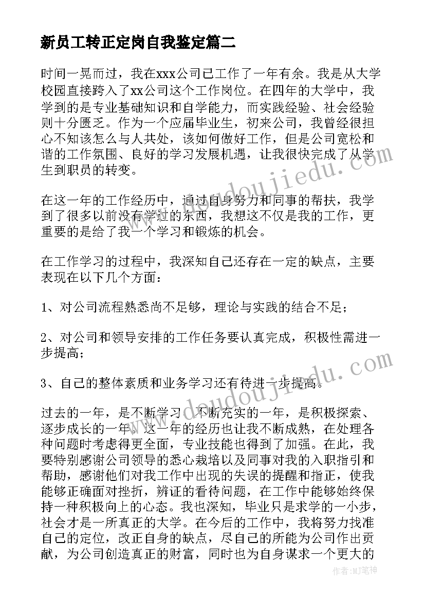 新员工转正定岗自我鉴定 新员工转正自我鉴定(通用9篇)