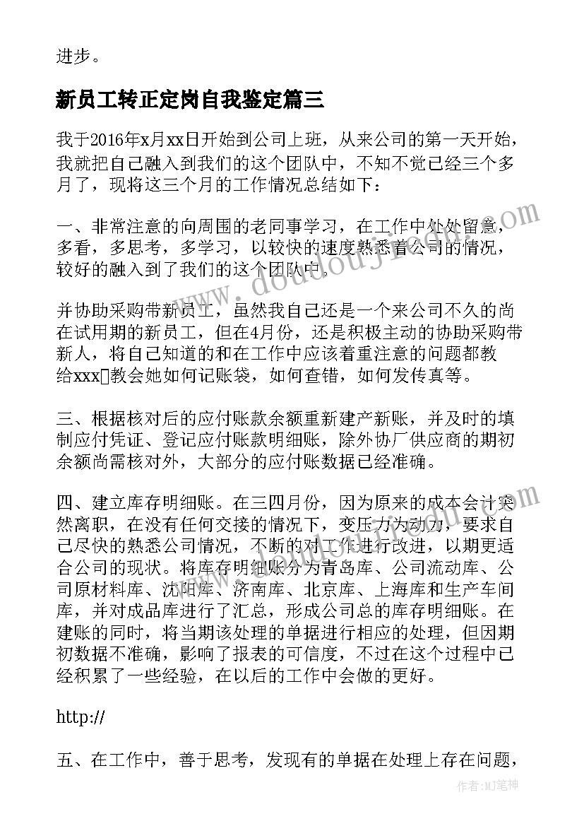 新员工转正定岗自我鉴定 新员工转正自我鉴定(通用9篇)