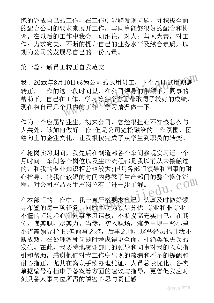 新员工转正定岗自我鉴定 新员工转正自我鉴定(通用9篇)