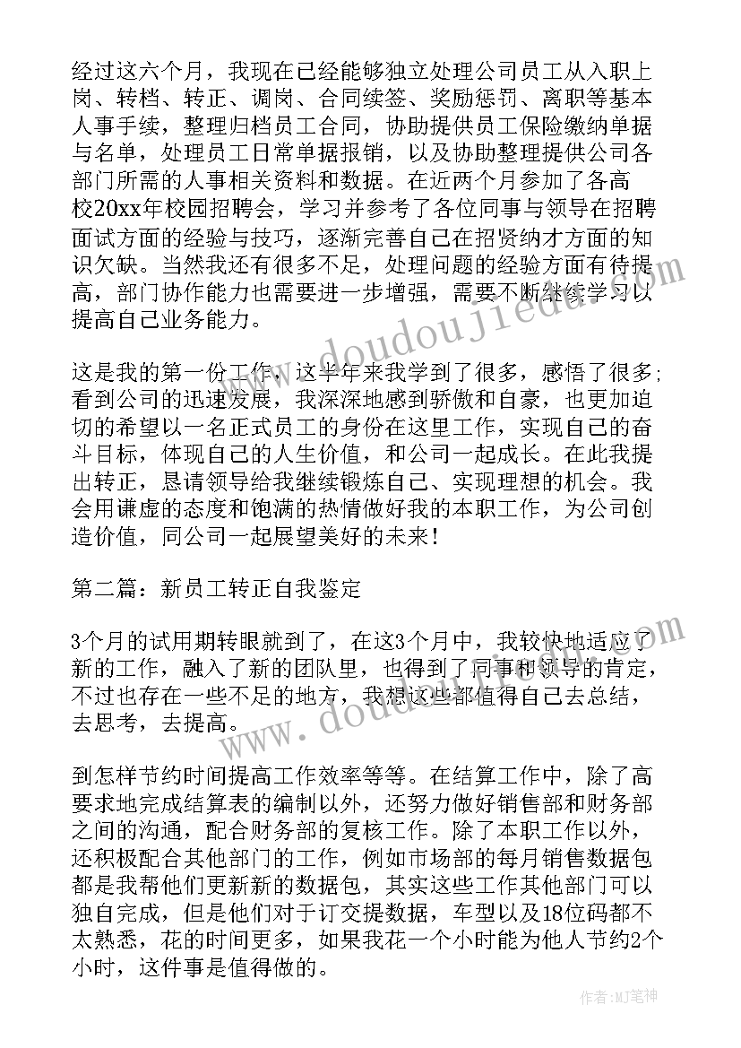 新员工转正定岗自我鉴定 新员工转正自我鉴定(通用9篇)