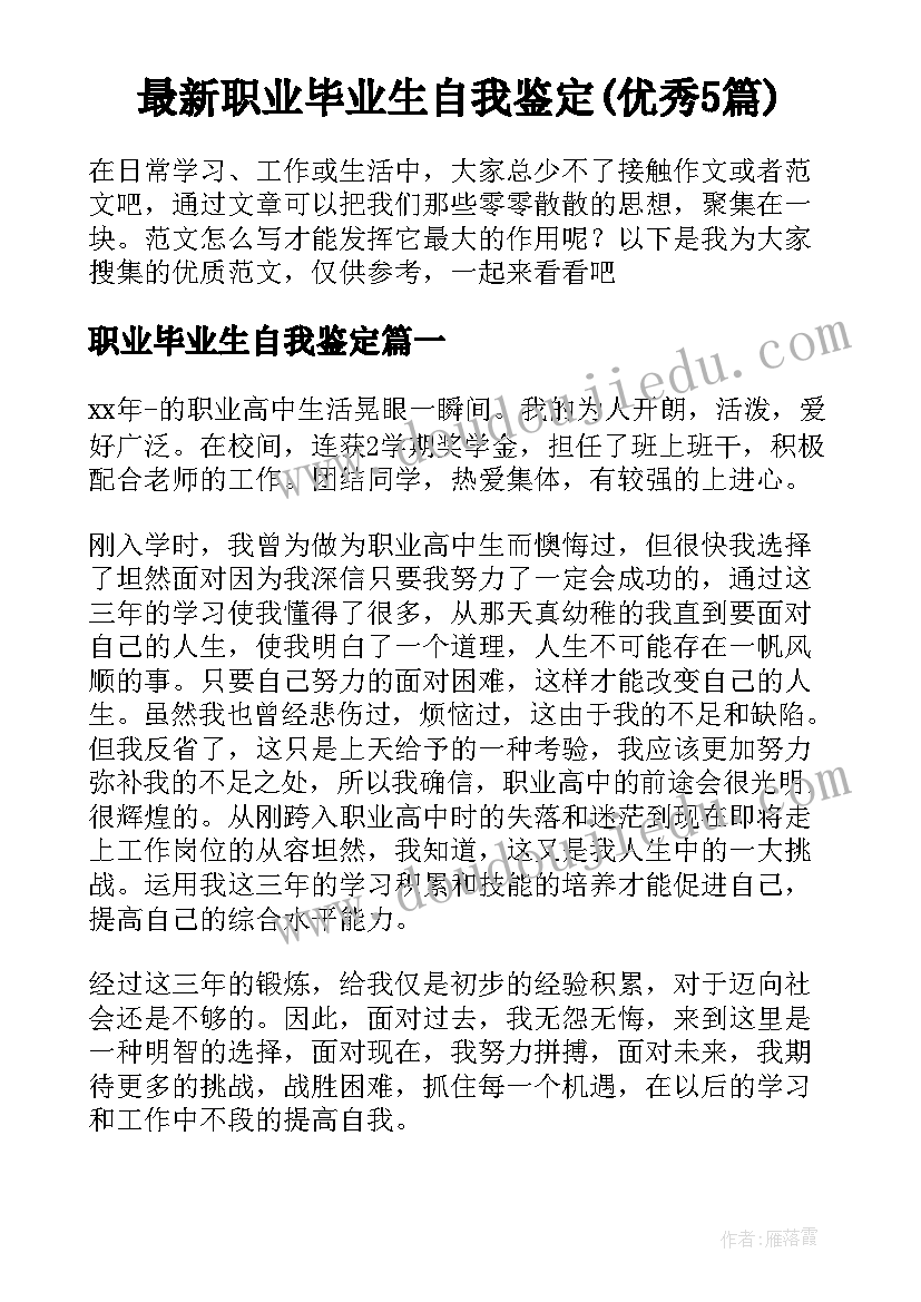 最新职业毕业生自我鉴定(优秀5篇)