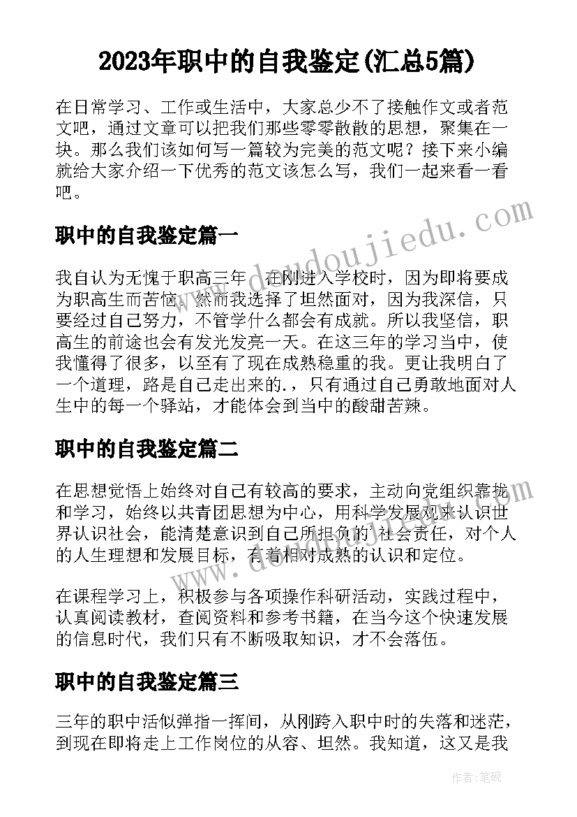 2023年职中的自我鉴定(汇总5篇)