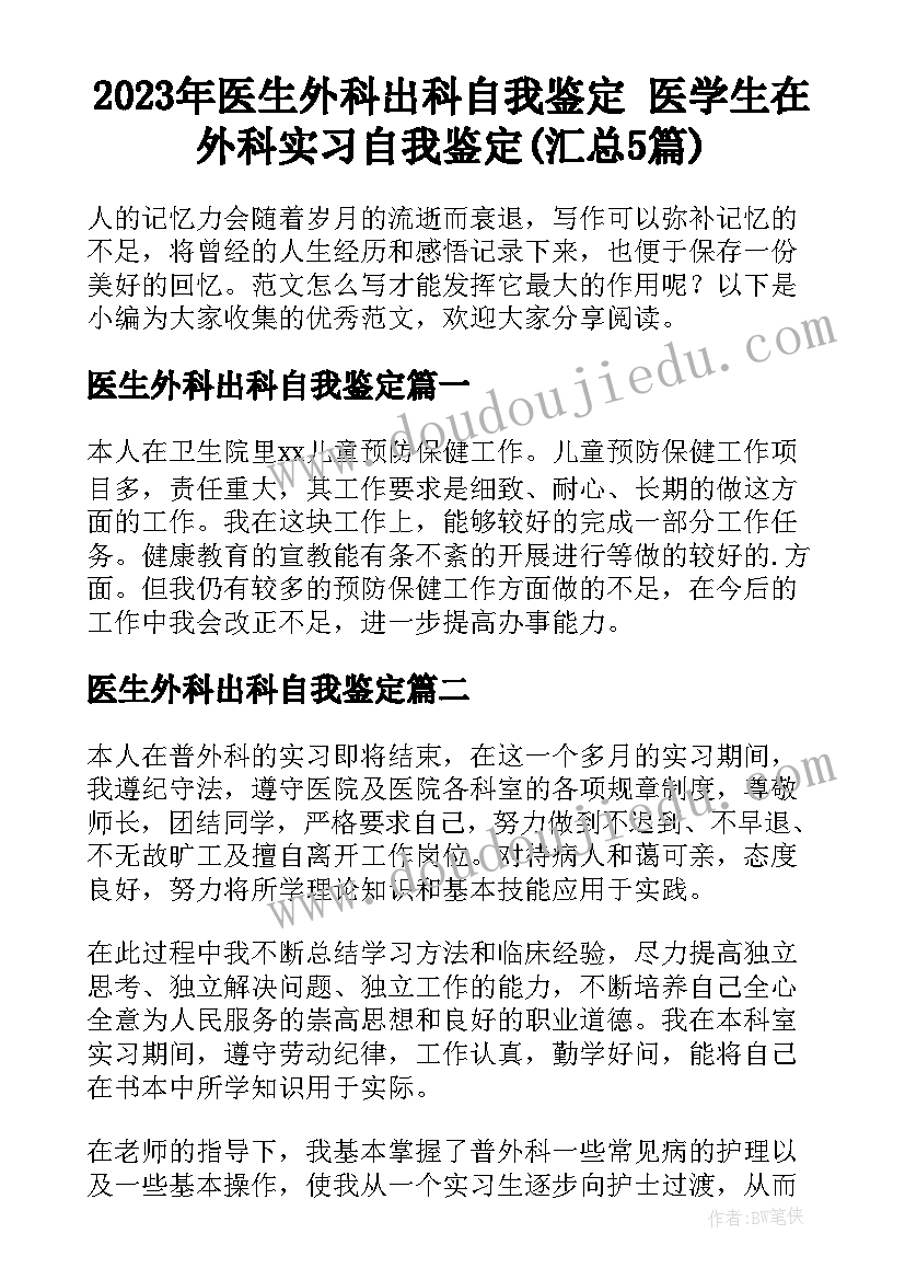 2023年医生外科出科自我鉴定 医学生在外科实习自我鉴定(汇总5篇)