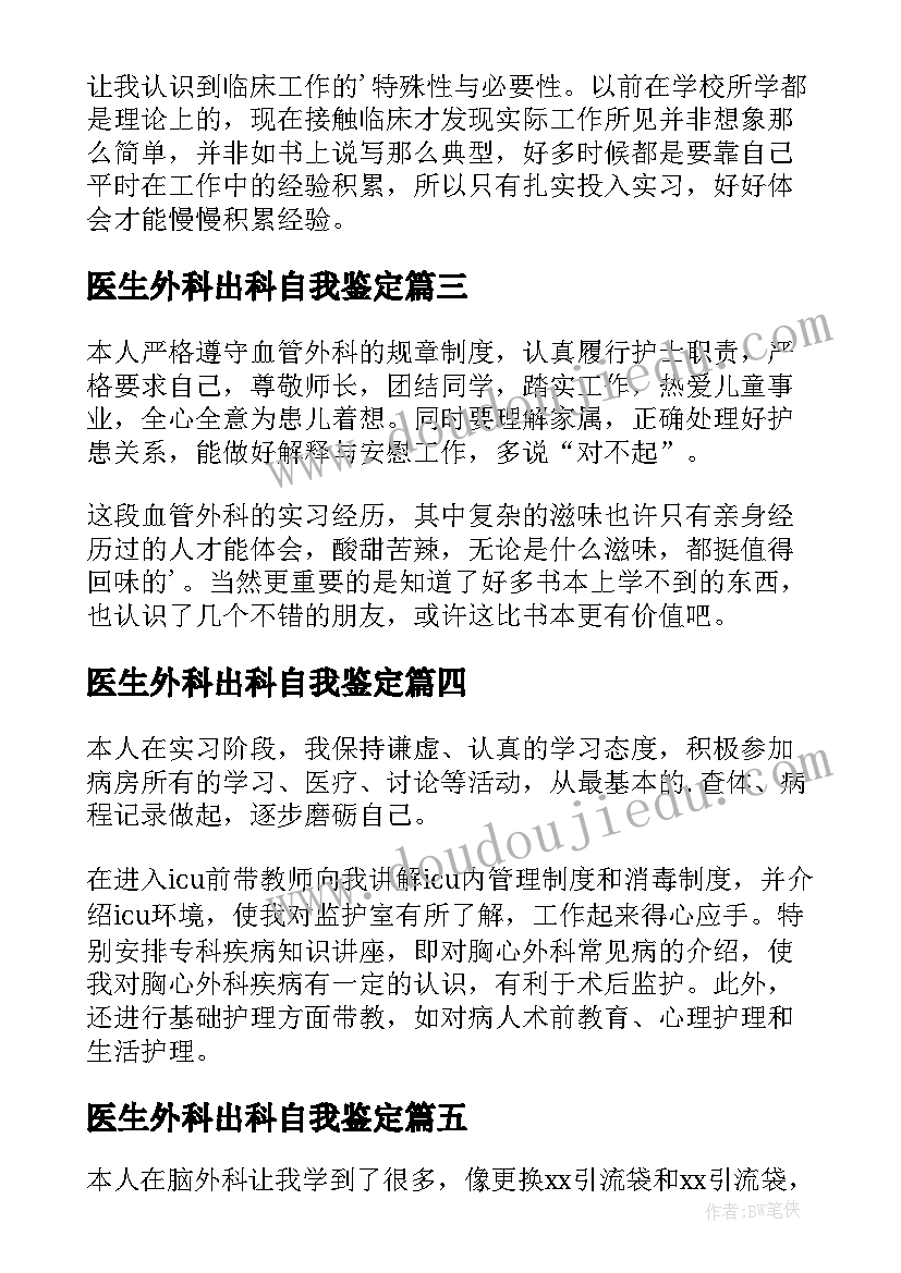 2023年医生外科出科自我鉴定 医学生在外科实习自我鉴定(汇总5篇)