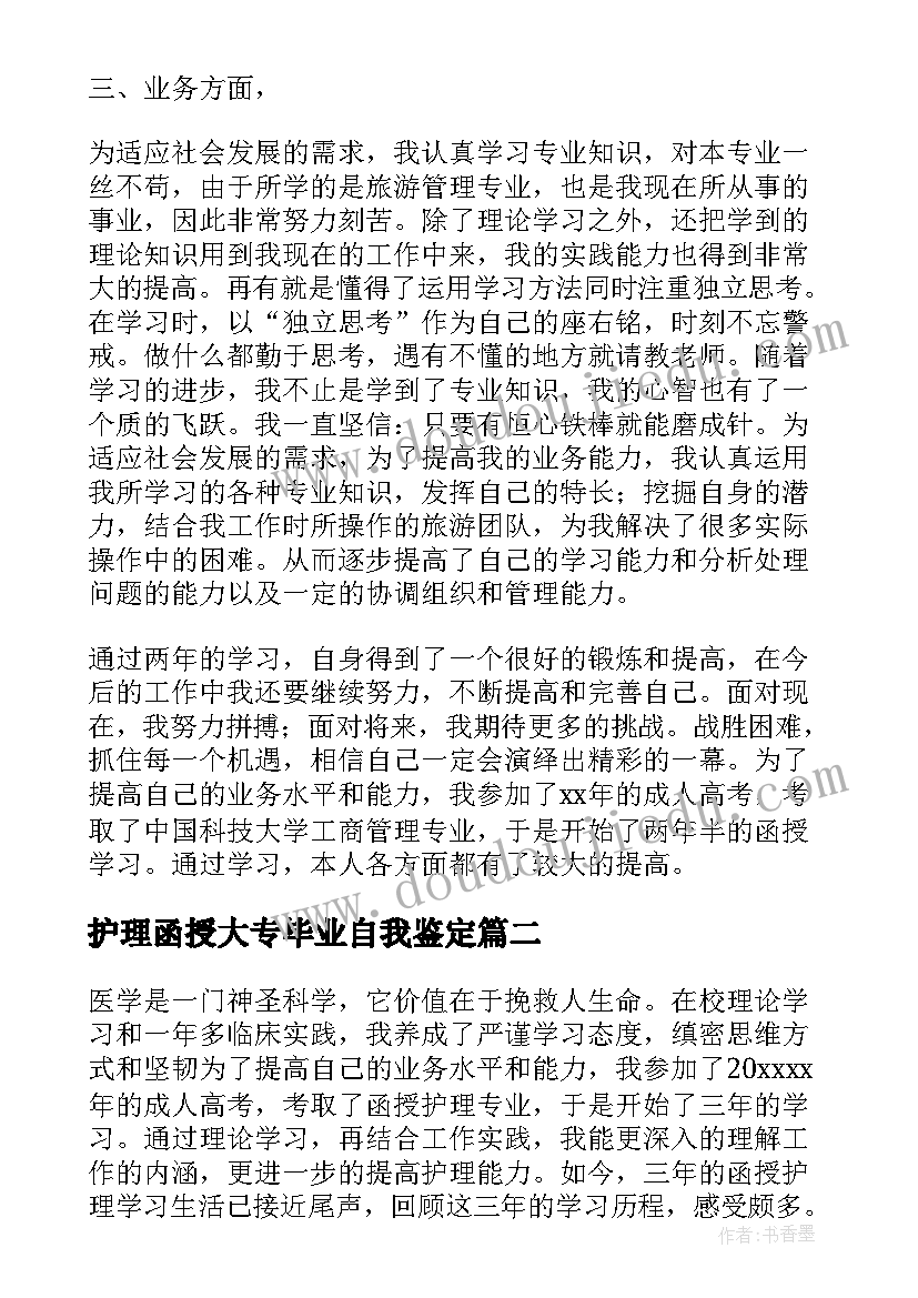 2023年护理函授大专毕业自我鉴定 函授专科两年制毕业自我鉴定(精选5篇)