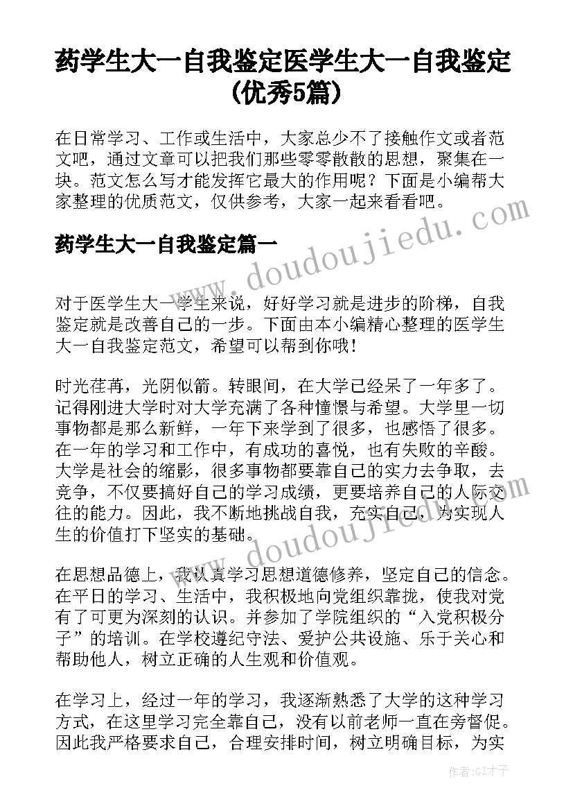 药学生大一自我鉴定 医学生大一自我鉴定(优秀5篇)