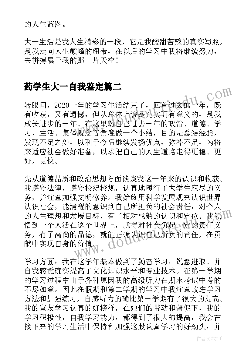 药学生大一自我鉴定 医学生大一自我鉴定(优秀5篇)