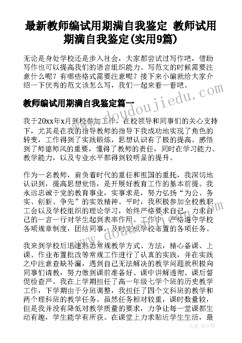 最新教师编试用期满自我鉴定 教师试用期满自我鉴定(实用9篇)