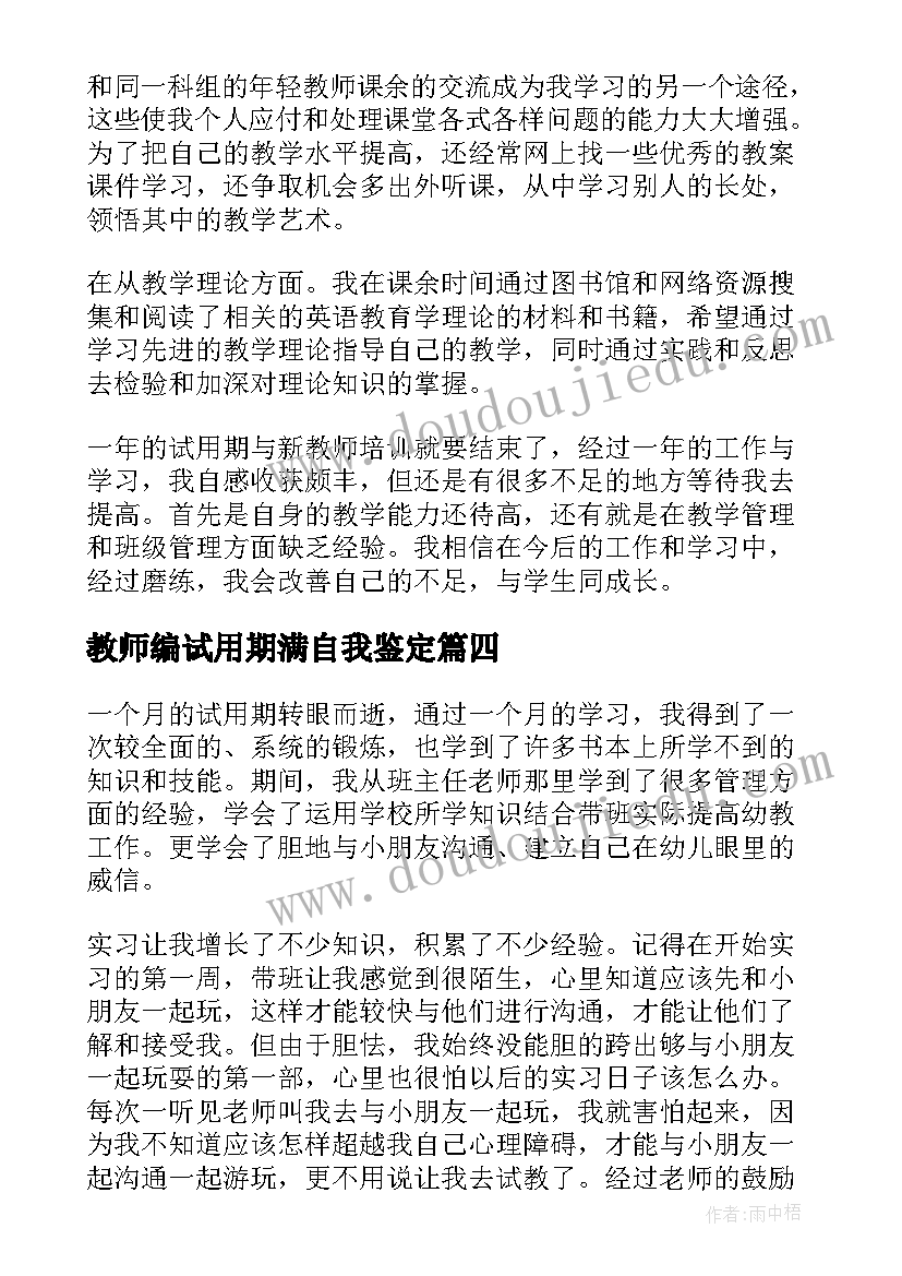 最新教师编试用期满自我鉴定 教师试用期满自我鉴定(实用9篇)