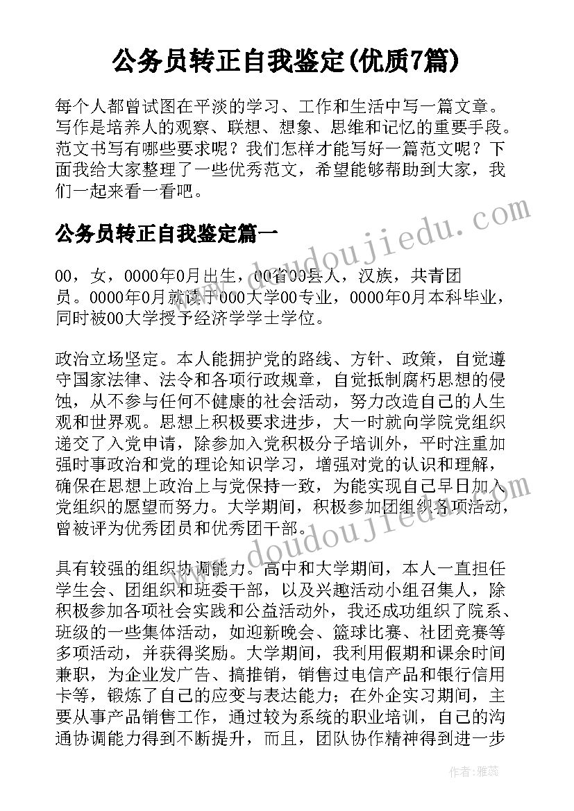 公务员转正自我鉴定(优质7篇)