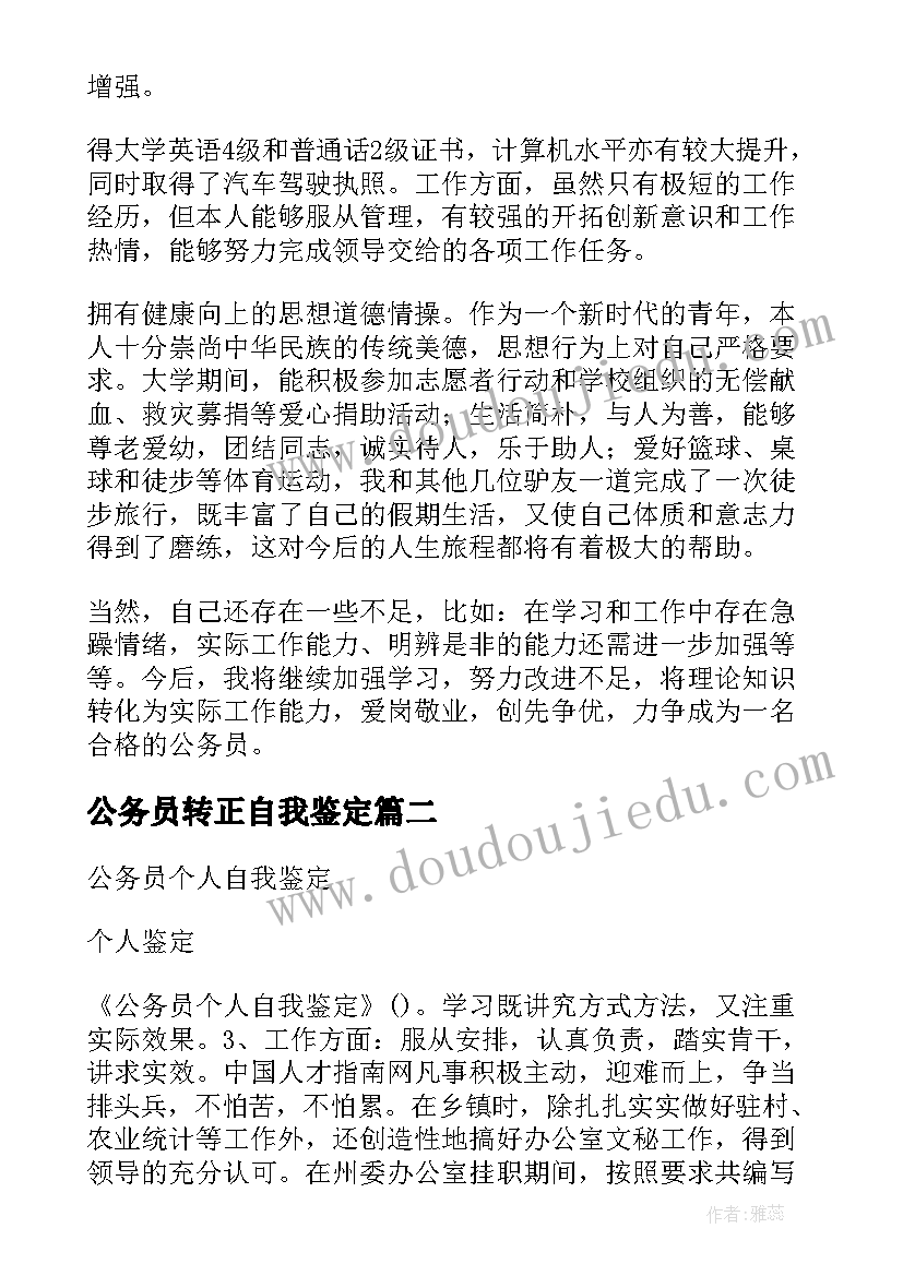 公务员转正自我鉴定(优质7篇)