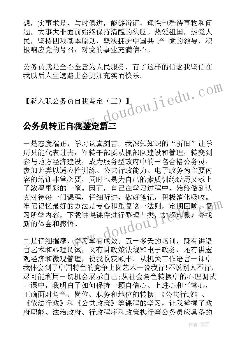 公务员转正自我鉴定(优质7篇)