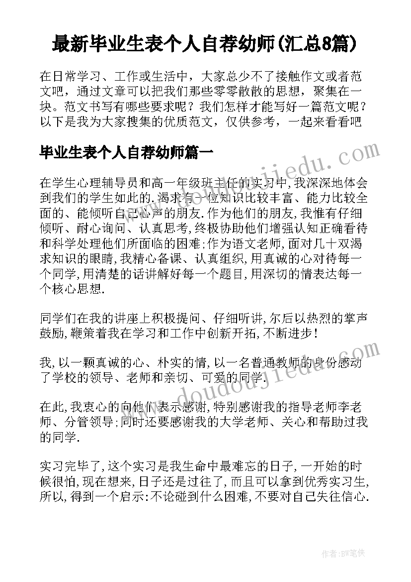 最新毕业生表个人自荐幼师(汇总8篇)