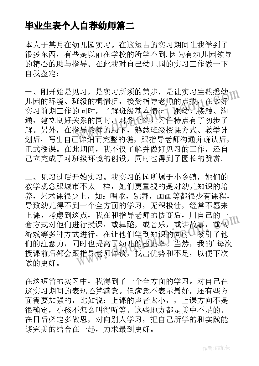 最新毕业生表个人自荐幼师(汇总8篇)