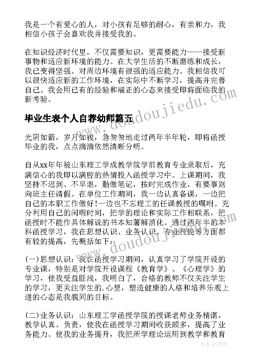 最新毕业生表个人自荐幼师(汇总8篇)