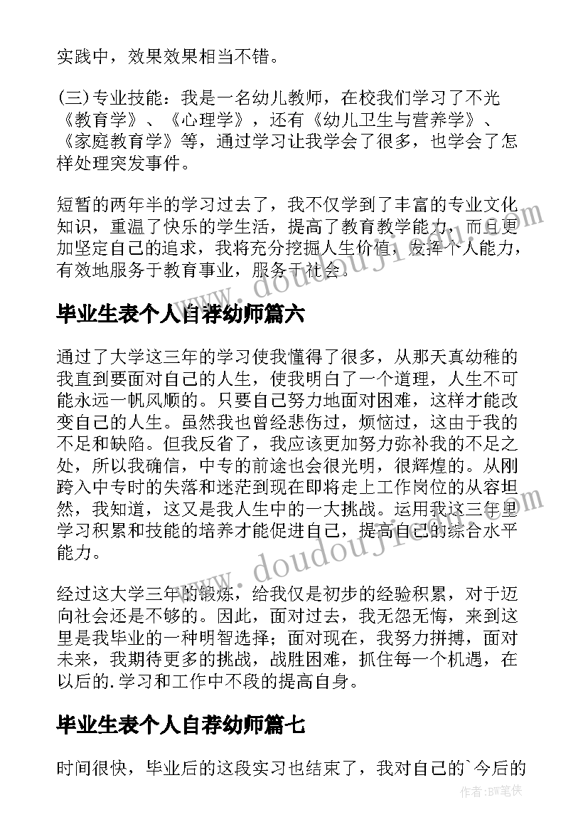 最新毕业生表个人自荐幼师(汇总8篇)