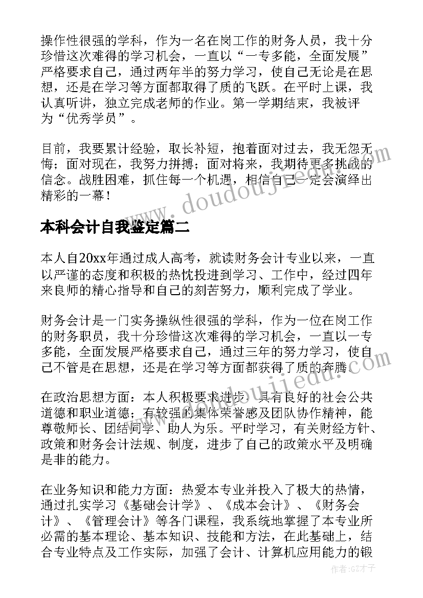 本科会计自我鉴定(精选8篇)