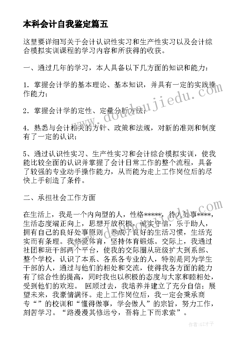 本科会计自我鉴定(精选8篇)