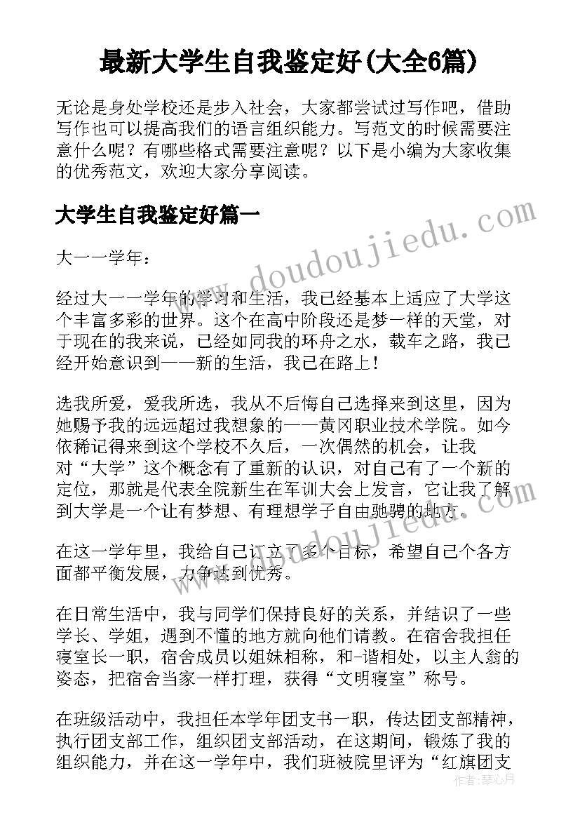 最新大学生自我鉴定好(大全6篇)