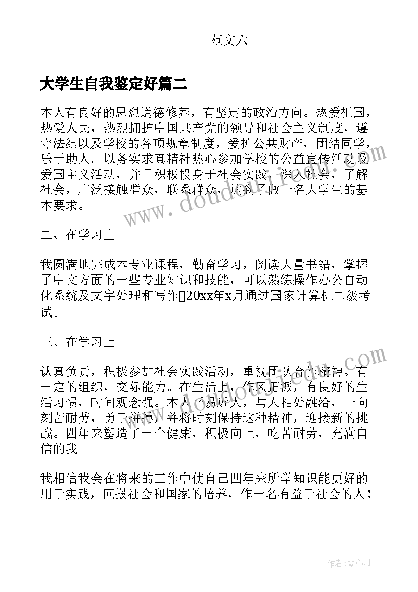 最新大学生自我鉴定好(大全6篇)