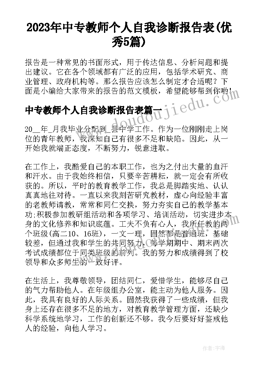 2023年中专教师个人自我诊断报告表(优秀5篇)