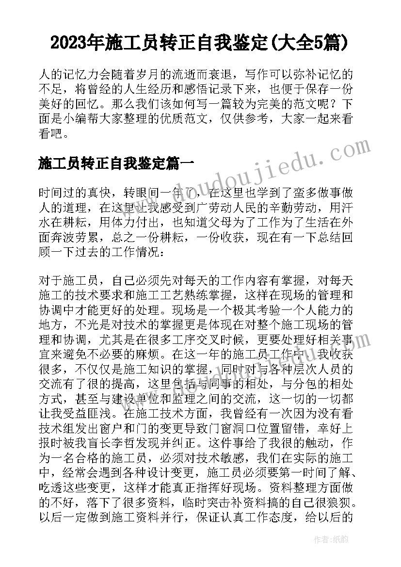 2023年施工员转正自我鉴定(大全5篇)