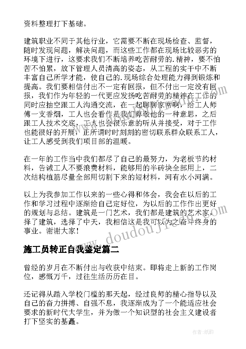 2023年施工员转正自我鉴定(大全5篇)