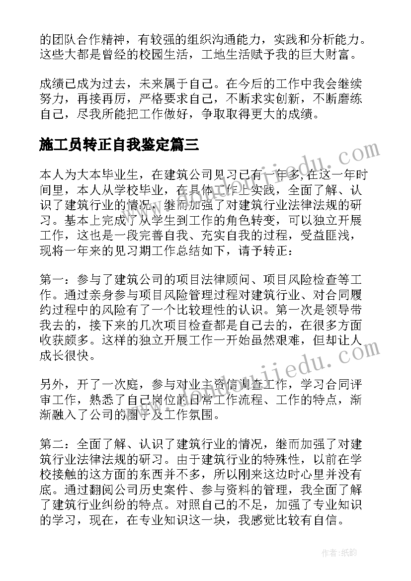 2023年施工员转正自我鉴定(大全5篇)