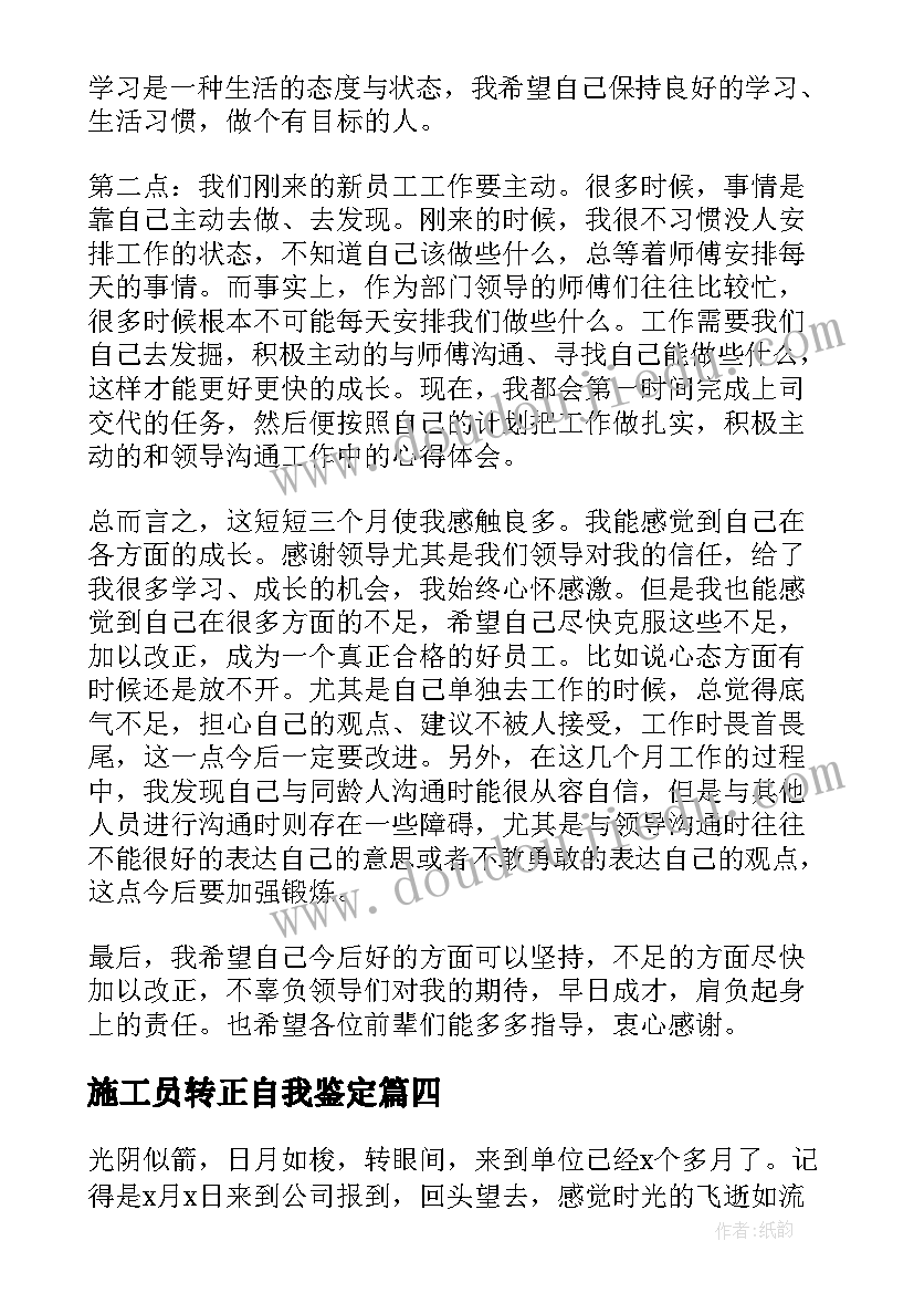 2023年施工员转正自我鉴定(大全5篇)