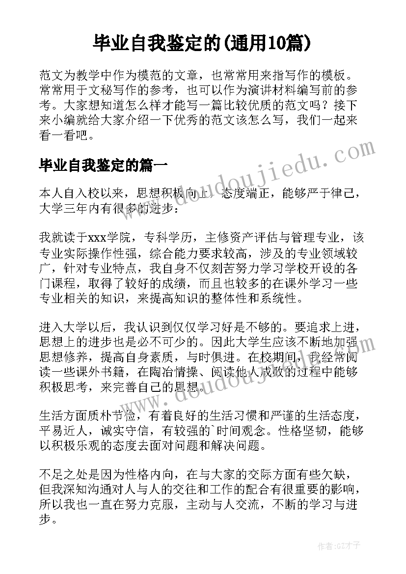 毕业自我鉴定的(通用10篇)