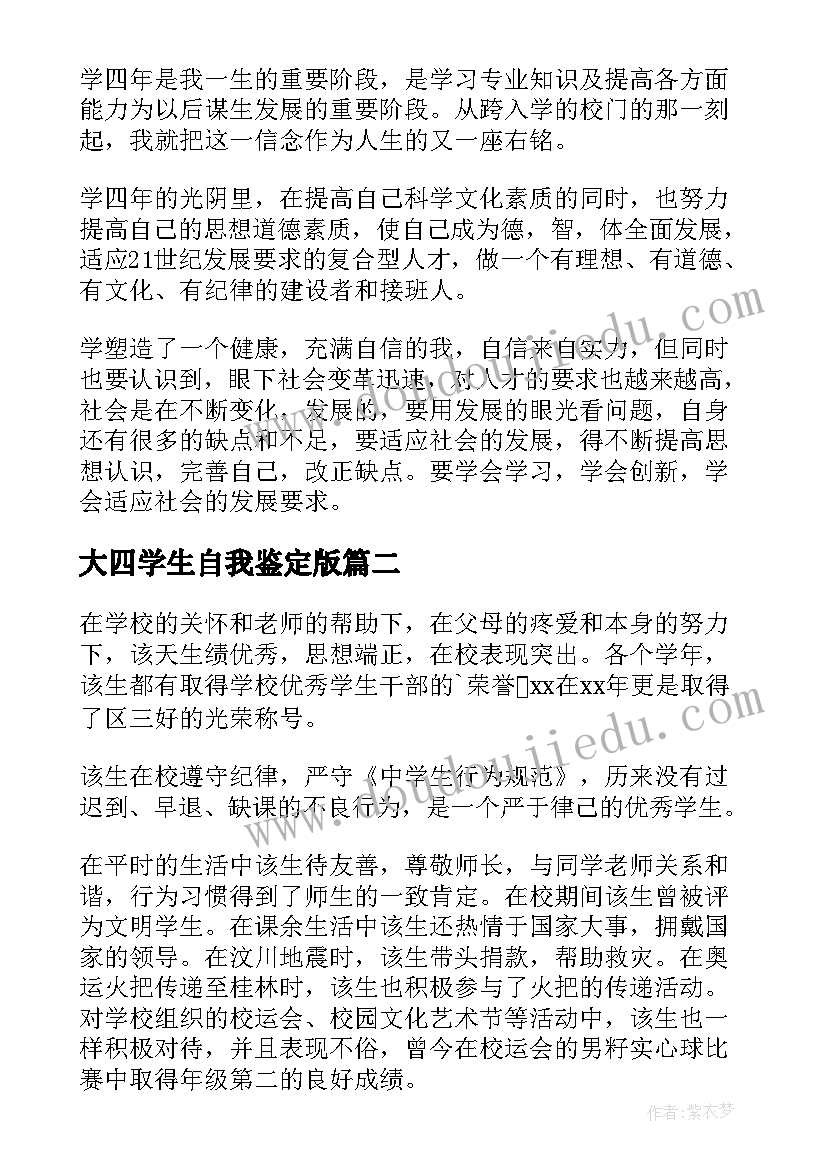 大四学生自我鉴定版 大四学生自我鉴定(优质8篇)