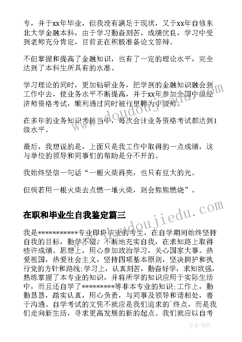 2023年在职和毕业生自我鉴定(通用5篇)