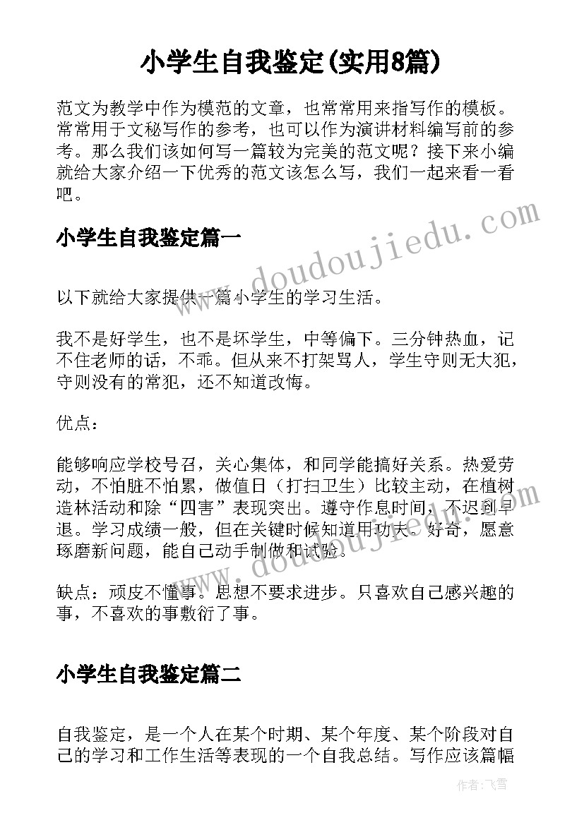 小学生自我鉴定(实用8篇)