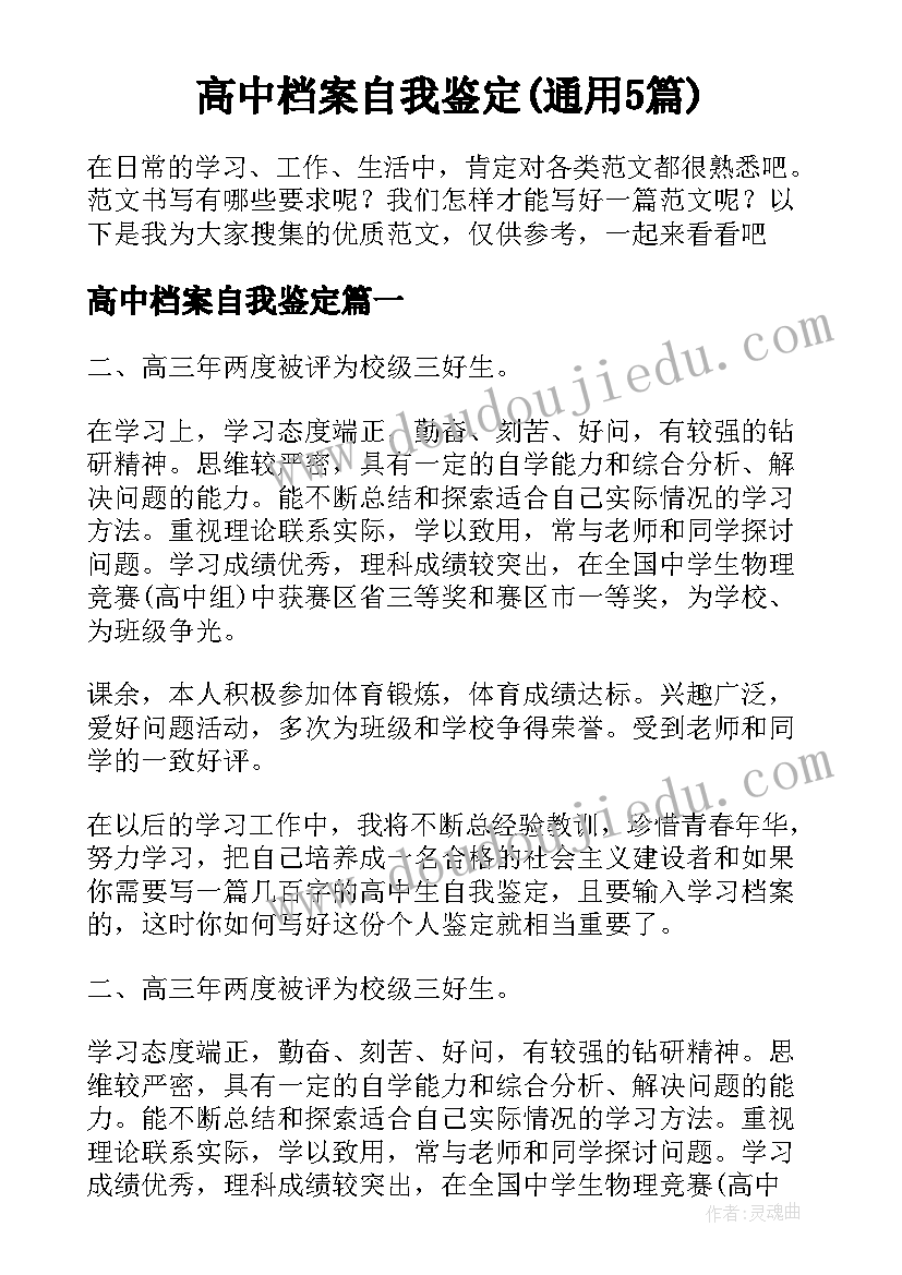 高中档案自我鉴定(通用5篇)