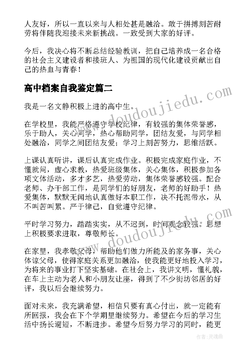 高中档案自我鉴定(通用5篇)