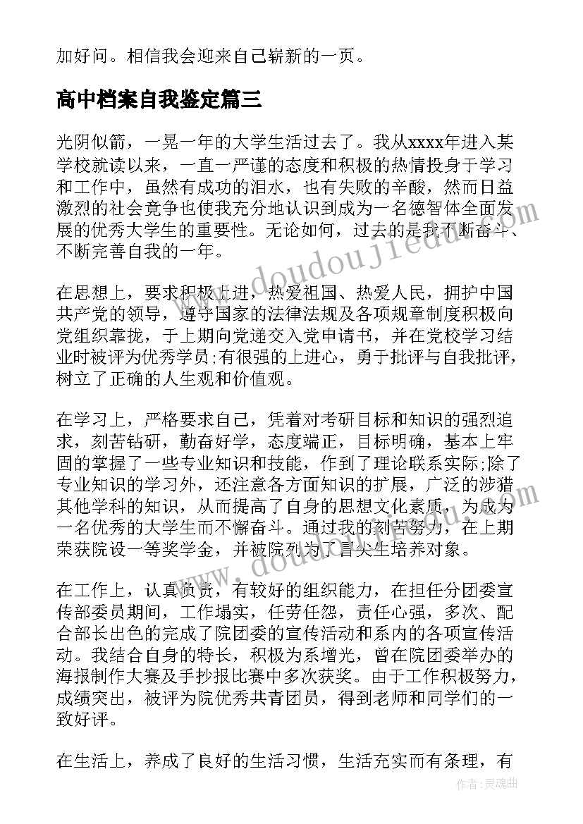 高中档案自我鉴定(通用5篇)