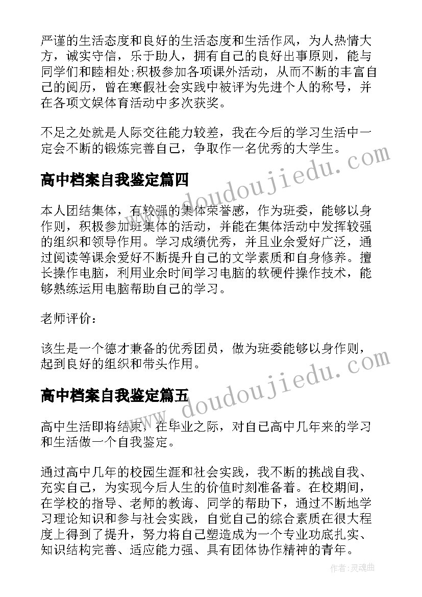 高中档案自我鉴定(通用5篇)