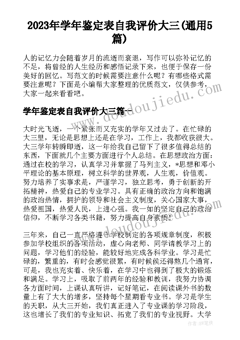 2023年学年鉴定表自我评价大三(通用5篇)