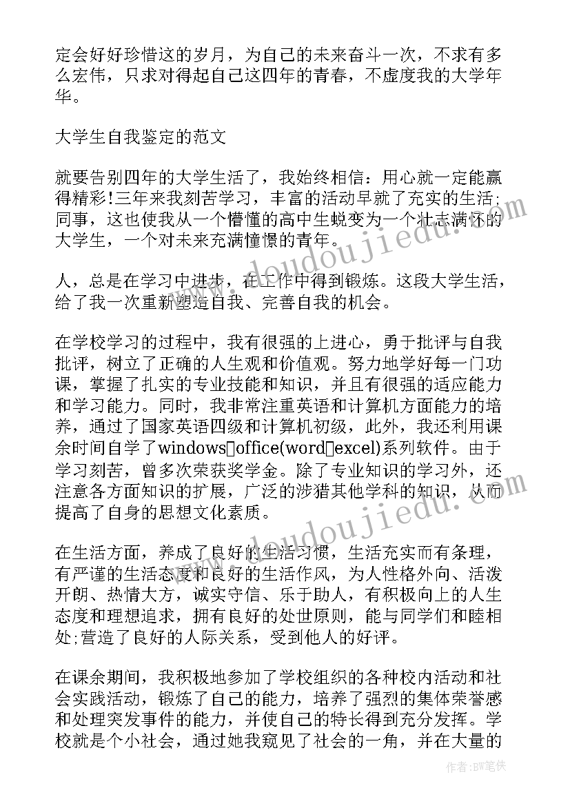 2023年学年鉴定表自我评价大三(通用5篇)