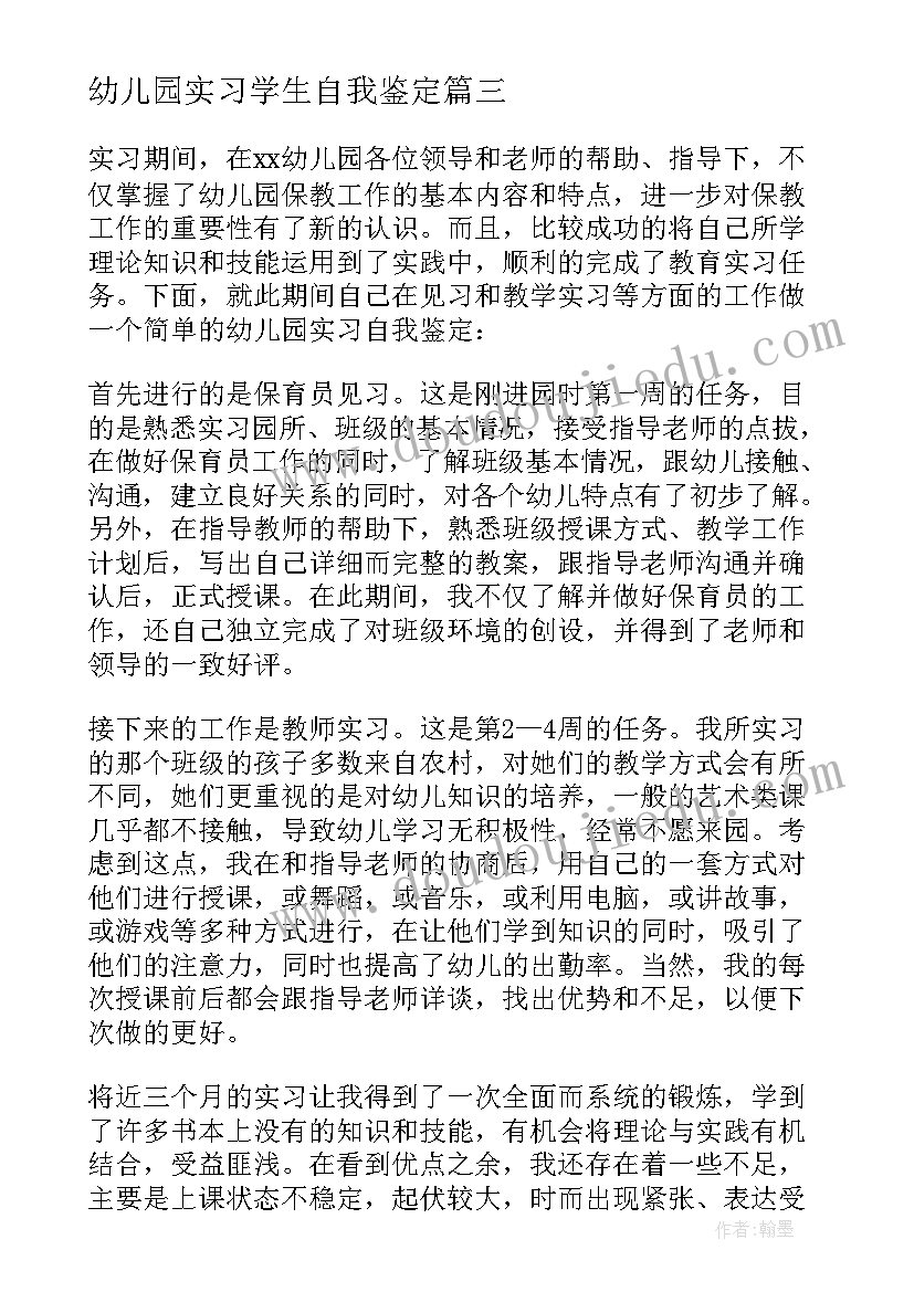 最新幼儿园实习学生自我鉴定(模板5篇)