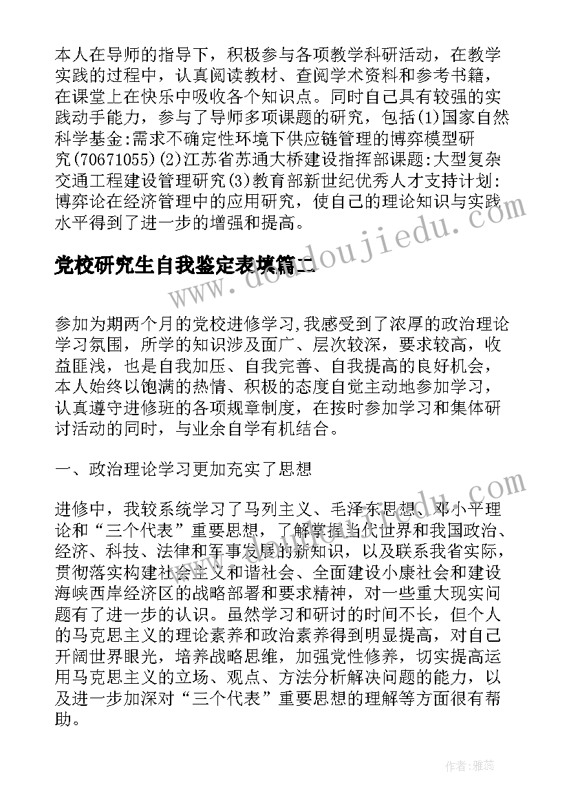 党校研究生自我鉴定表填(模板5篇)